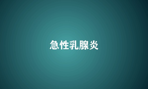 急性乳腺炎