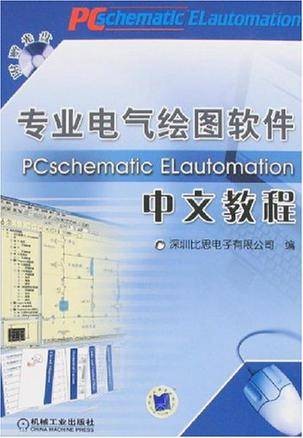 专业电气绘图软件PCschematic ELautomation中文教程