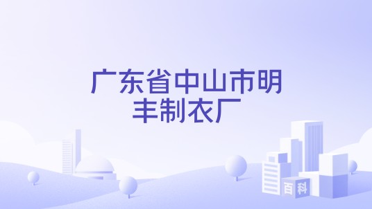 广东省中山市明丰制衣厂