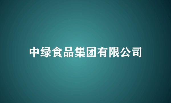 中绿食品集团有限公司
