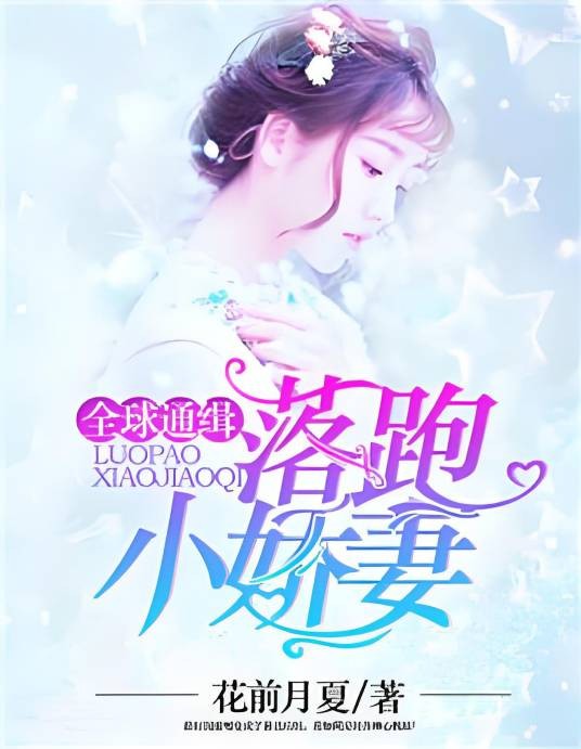 全球通缉：落跑小娇妻