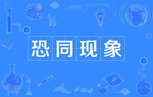 恐同现象