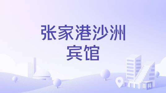张家港沙洲宾馆