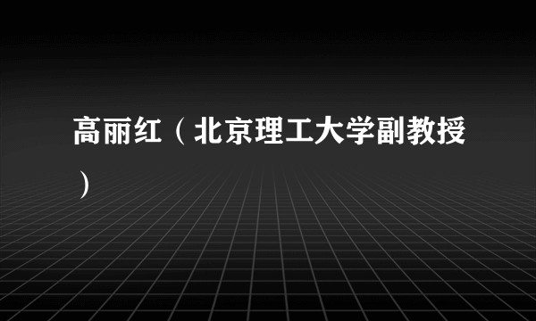 高丽红（北京理工大学副教授）