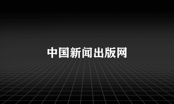 中国新闻出版网