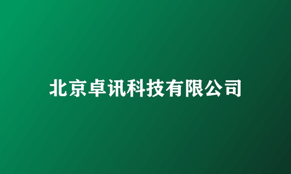 北京卓讯科技有限公司