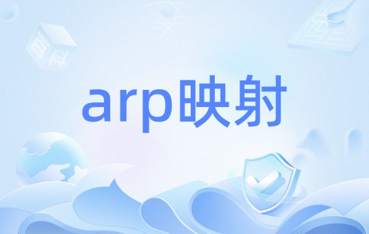 arp映射