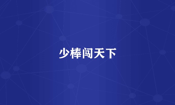 少棒闯天下