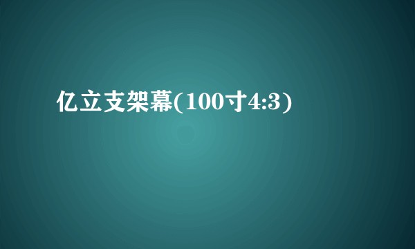 亿立支架幕(100寸4:3)