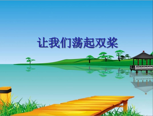 让我们荡起双桨（1955年儿童电影《祖国的花朵》的主题曲）