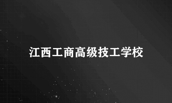 江西工商高级技工学校