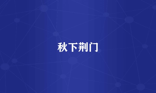 秋下荆门