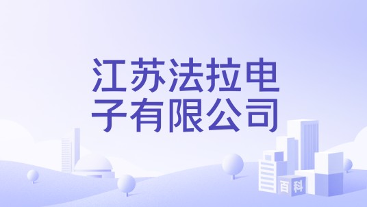 江苏法拉电子有限公司
