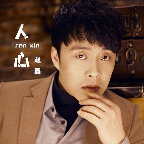 人心（赵鑫于2021年演唱的歌曲）