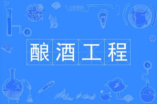 酿酒工程
