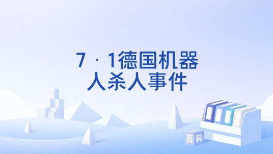 7·1德国机器人杀人事件