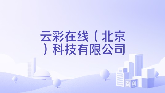 云彩在线（北京）科技有限公司
