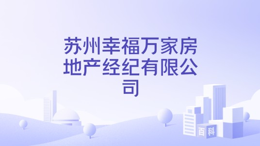 苏州幸福万家房地产经纪有限公司