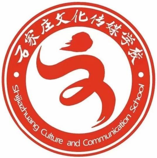 石家庄文化传媒学校