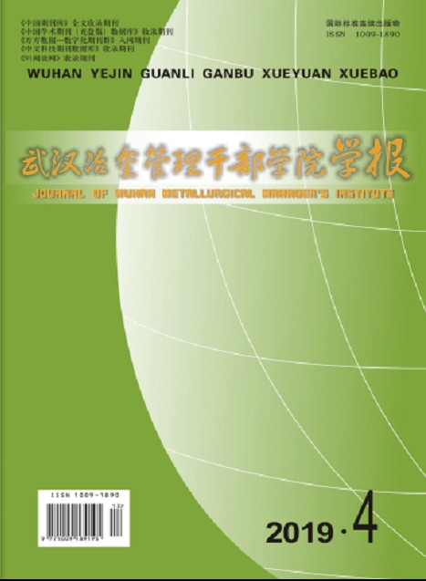 武汉冶金管理干部学院学报