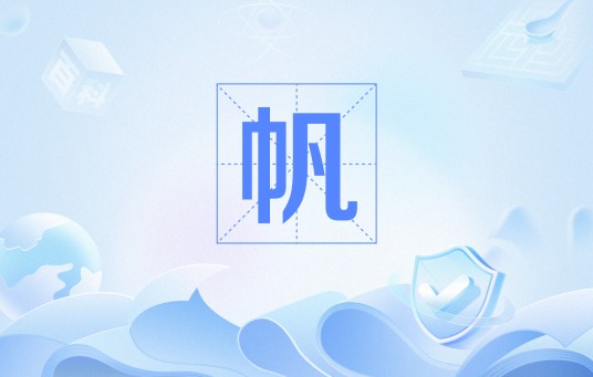 帆（米哈伊尔·尤里耶维奇·莱蒙托夫创作诗歌）