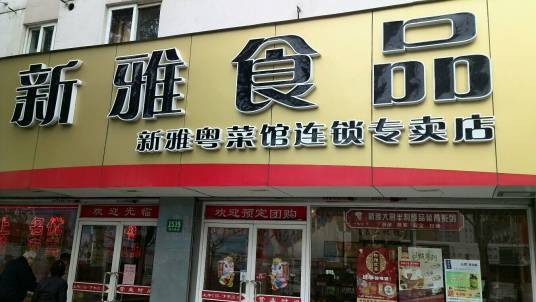 新雅粤菜馆食品连锁（浦南店）