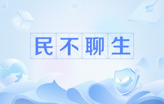 民不聊生（网络流行语）