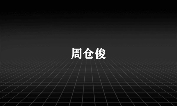 周仓俊