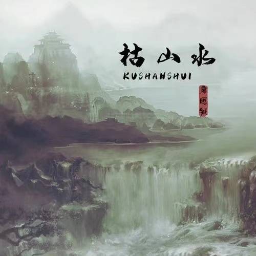 枯山水（廖国钺演唱的歌曲）