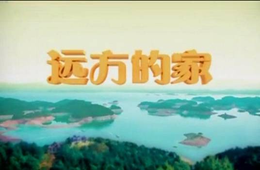 远方的家（中央广播电视总台中文国际频道大型日播旅游栏目）