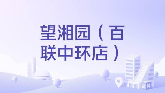 望湘园（百联中环店）