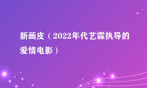 新画皮（2022年代艺霖执导的爱情电影）