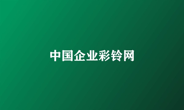 中国企业彩铃网