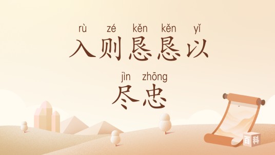 入则恳恳以尽忠