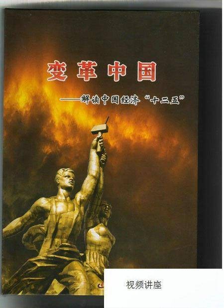 变革中国——解读中国经济“十二五”专题音像讲座