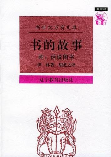 书的故事（1997年辽宁教育出版社出版的图书）