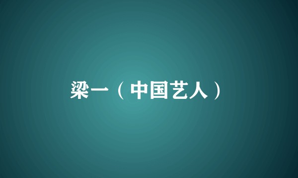 梁一（中国艺人）