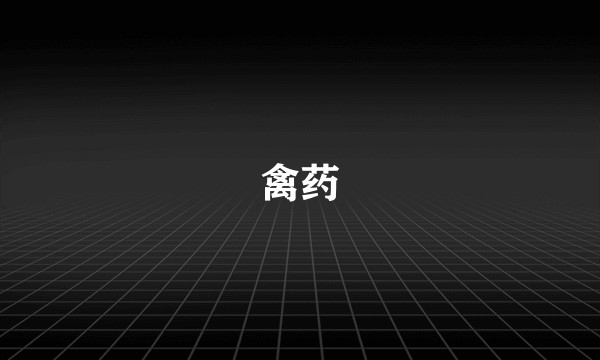 禽药