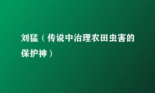 刘猛（传说中治理农田虫害的保护神）