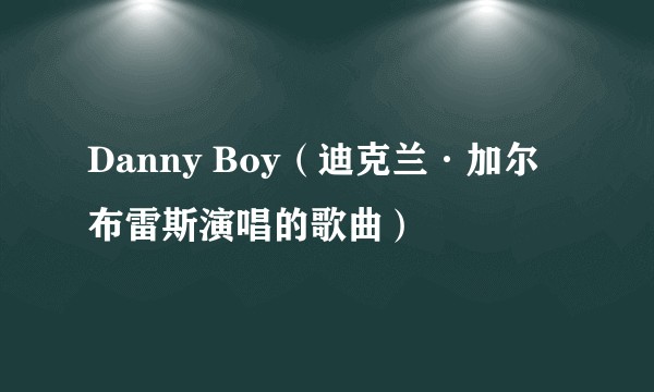 Danny Boy（迪克兰·加尔布雷斯演唱的歌曲）