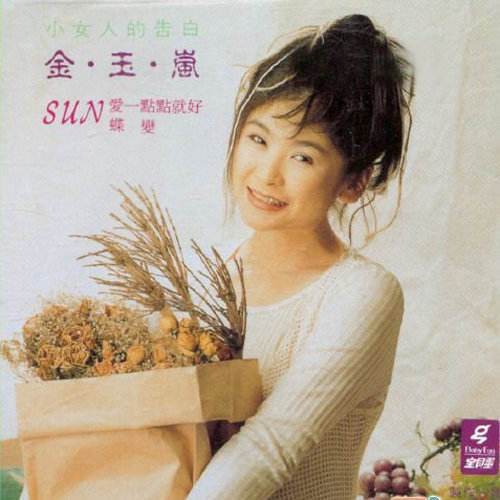 眼泪（金玉岚1994年发行的歌曲）