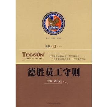 德胜员工守则（2006年安徽人民出版社出版的图书）