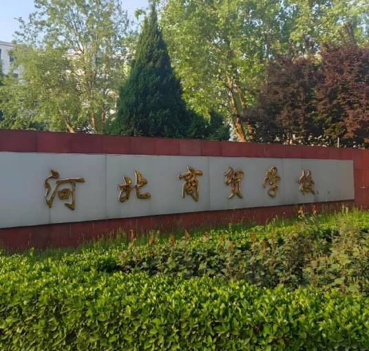 河北商贸学校