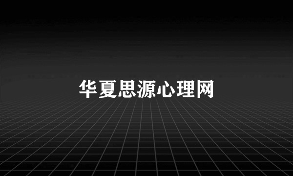 华夏思源心理网