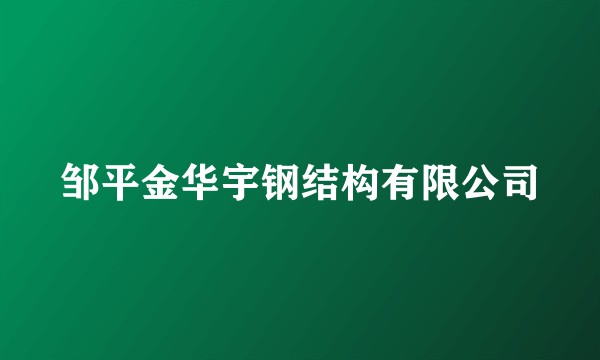 邹平金华宇钢结构有限公司