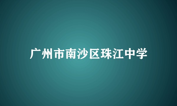 广州市南沙区珠江中学
