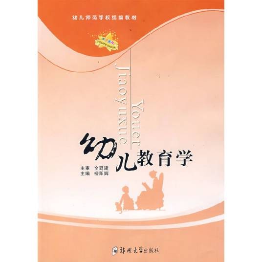 幼儿教育学(2008年郑州大学出版社出版的图书)