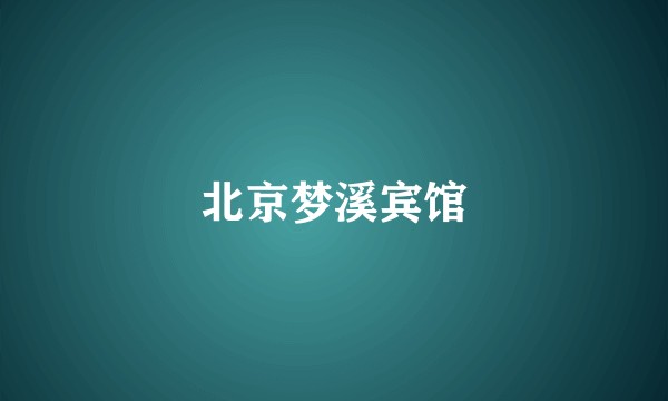 北京梦溪宾馆