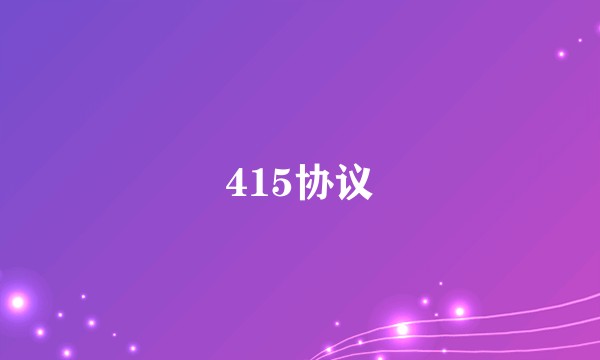 415协议