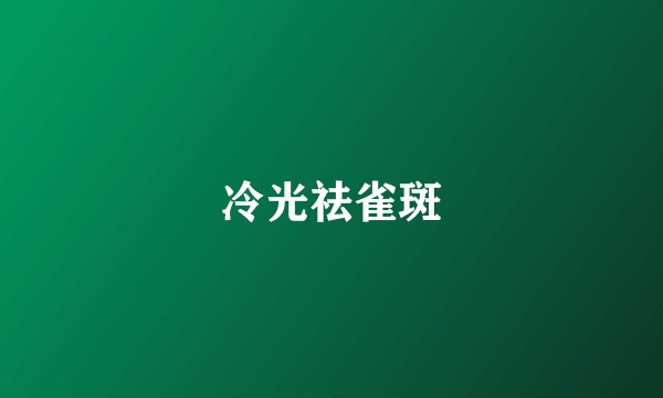 冷光祛雀斑